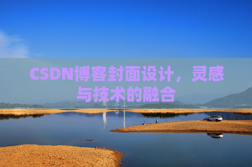 CSDN博客封面设计,灵感与技术的融合