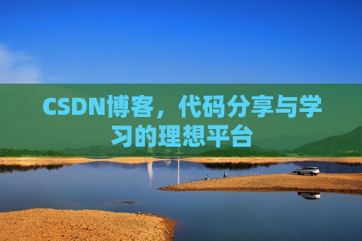 CSDN博客，代码分享与学习的理想平台